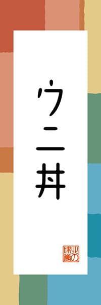 【AAH302】ウニ丼【北海道編・和風ポップ】