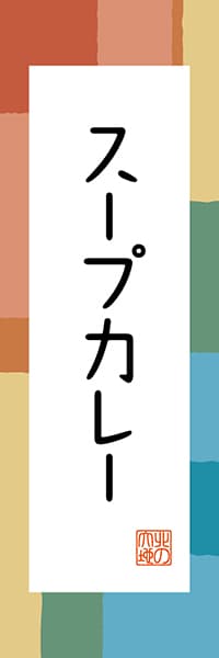 スープカレー【北海道編・和風ポップ】_商品画像_1