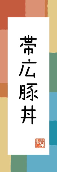 【AAH306】帯広豚丼【北海道編・和風ポップ】