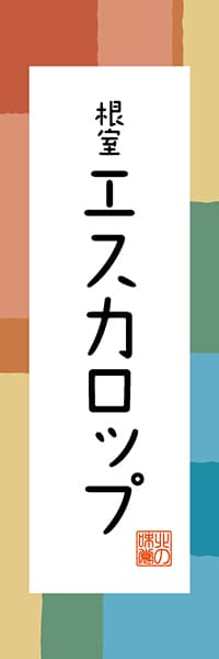 【AAH307】根室 エスカロップ【北海道編・和風ポップ】