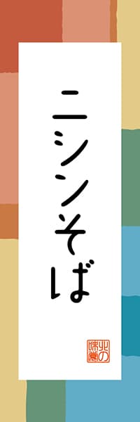 【AAH310】ニシンそば【北海道編・和風ポップ】