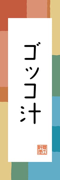 【AAH314】ゴッコ汁【北海道編・和風ポップ】