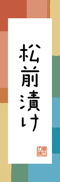 【AAH316】松前漬け【北海道編・和風ポップ】