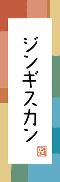 【AAH317】ジンギスカン【北海道編・和風ポップ】