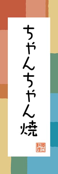 【AAH318】ちゃんちゃん焼【北海道編・和風ポップ】