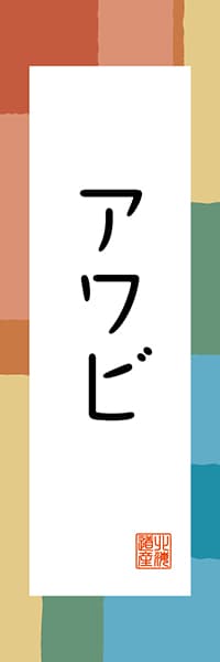 【AAH319】アワビ【北海道編・和風ポップ】