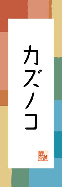 【AAH323】カズノコ【北海道編・和風ポップ】