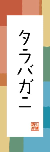 【AAH326】タラバガニ【北海道編・和風ポップ】