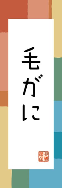 【AAH327】毛がに【北海道編・和風ポップ】