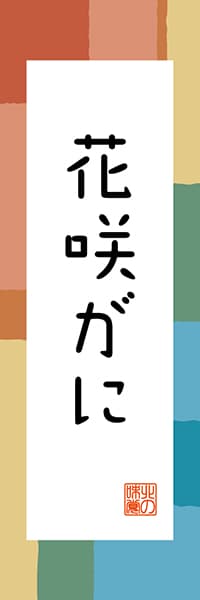 【AAH328】花咲がに【北海道編・和風ポップ】