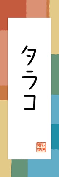 【AAH331】タラコ【北海道編・和風ポップ】