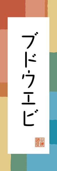 【AAH332】ブドウエビ【北海道編・和風ポップ】