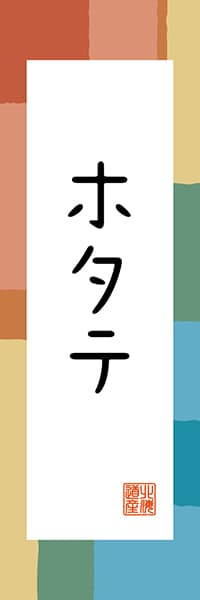 【AAH333】ホタテ【北海道編・和風ポップ】