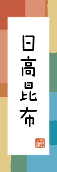 【AAH334】日高昆布【北海道編・和風ポップ】