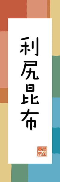 【AAH335】利尻昆布【北海道編・和風ポップ】