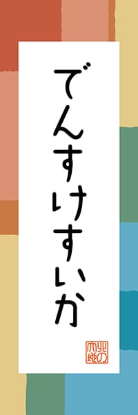 【AAH336】でんすけすいか【北海道編・和風ポップ】