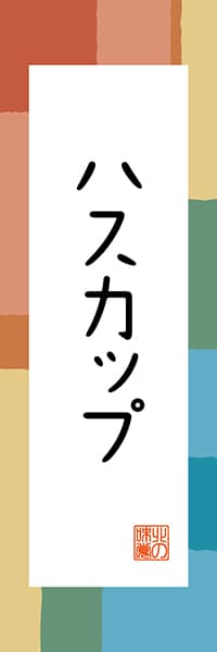 【AAH337】ハスカップ【北海道編・和風ポップ】