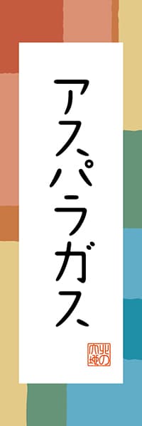 【AAH339】アスパラガス【北海道編・和風ポップ】