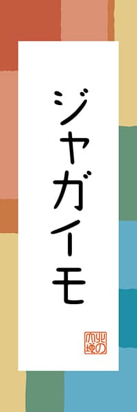 【AAH340】ジャガイモ【北海道編・和風ポップ】