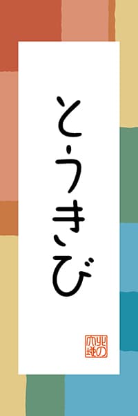 【AAH341】とうきび【北海道編・和風ポップ】