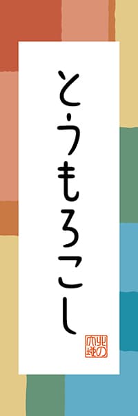 【AAH342】とうもろこし【北海道編・和風ポップ】