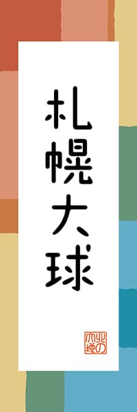 【AAH343】札幌大球【北海道編・和風ポップ】