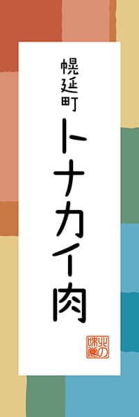 【AAH344】幌延町 トナカイ肉【北海道編・和風ポップ】