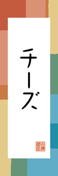 【AAH348】チーズ【北海道編・和風ポップ】