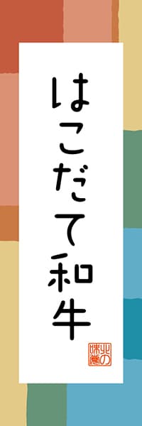 【AAH349】はこだて和牛【北海道編・和風ポップ】