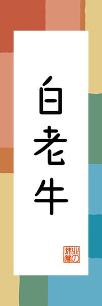 【AAH350】白老牛【北海道編・和風ポップ】