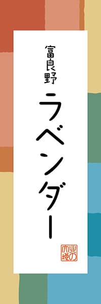 【AAH351】富良野 ラベンダー【北海道編・和風ポップ】