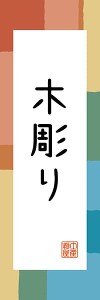 【AAH353】木彫り【北海道編・和風ポップ】