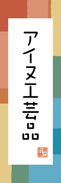 【AAH355】アイヌ工芸品【北海道編・和風ポップ】