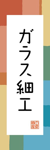 【AAH356】ガラス細工【北海道編・和風ポップ】