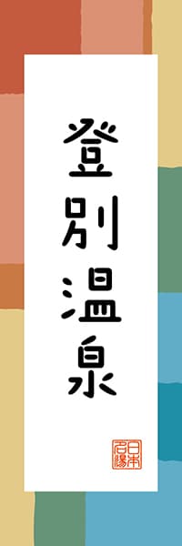 【AAH357】登別温泉【北海道編・和風ポップ】