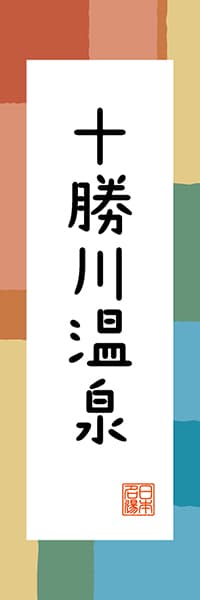 【AAH358】十勝川温泉【北海道編・和風ポップ】