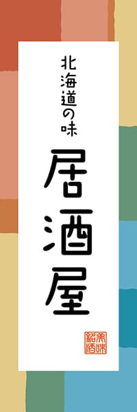 【AAH361】北海道の味居酒屋【北海道編・和風ポップ】