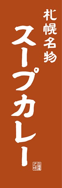 【AAH404】札幌名物 スープカレー【北海道編・レトロ調】