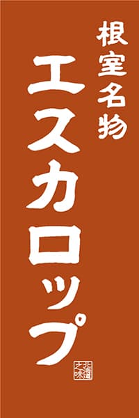 【AAH407】根室名物 エスカロップ【北海道編・レトロ調】