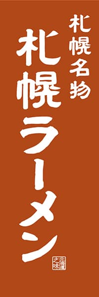 【AAH408】札幌名物 札幌ラーメン【北海道編・レトロ調】