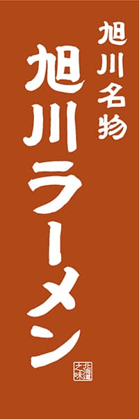 【AAH409】旭川名物 旭川ラーメン【北海道編・レトロ調】