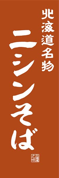 【AAH410】北海道名物 ニシンそば【北海道編・レトロ調】