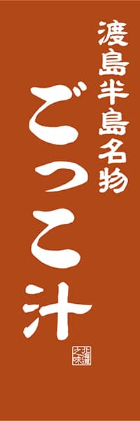 【AAH414】渡島半島名物 ごっこ汁【北海道編・レトロ調】