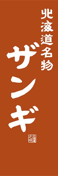 【AAH415】北海道名物 ザンギ【北海道編・レトロ調】