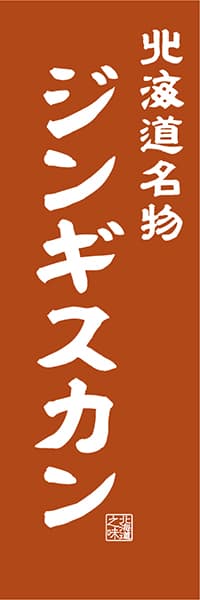 【AAH417】北海道名物 ジンギスカン【北海道編・レトロ調】