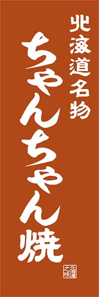 【AAH418】北海道名物 ちゃんちゃん焼【北海道編・レトロ調】