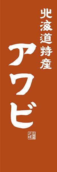 【AAH419】北海道特産 アワビ【北海道編・レトロ調】