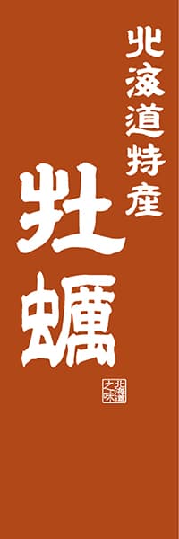 【AAH422】北海道特産 牡蠣【北海道編・レトロ調】