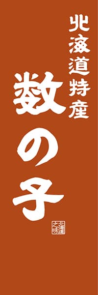 【AAH423】北海道特産 数の子【北海道編・レトロ調】