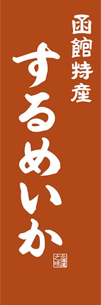 【AAH424】函館特産 するめいか【北海道編・レトロ調】